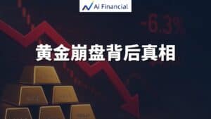 黄金暴跌真相