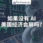 Read more about the article 如果没有 AI，美国经济会崩吗？| AiF 讲坛