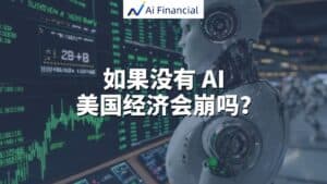 如果没有 AI，美国经济会崩吗？