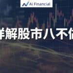 Read more about the article 详解股市八不做（上）| AiF 讲坛