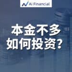Read more about the article 现金不多，如何开始投资？| AiF 讲坛