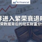 Read more about the article 世界进入繁荣衰退时代，普通人如何避免被财富分化淘汰| AiF 讲坛