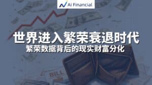 繁荣衰退时代，普通人如何避免被财富分化淘汰