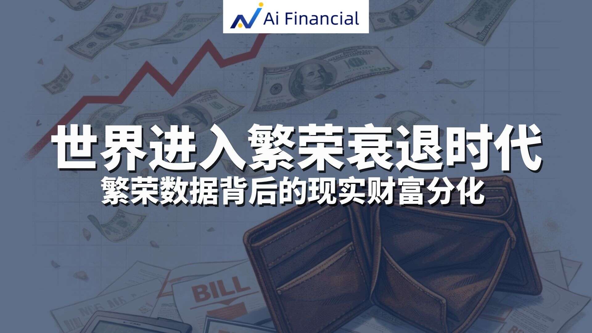 繁荣衰退时代，普通人如何避免被财富分化淘汰