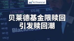 贝莱德基金限赎回，引发赎回潮：你的投资会不会被影响？