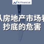 Read more about the article 从房地产市场看抄底的危害 | AiF 讲坛