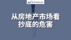 从房地产市场看抄底的危害